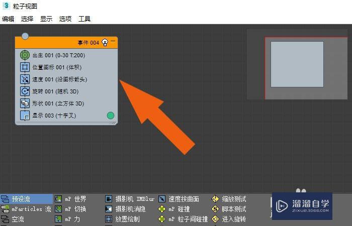 3DMax2020软件中怎样使用粒子视图工具？