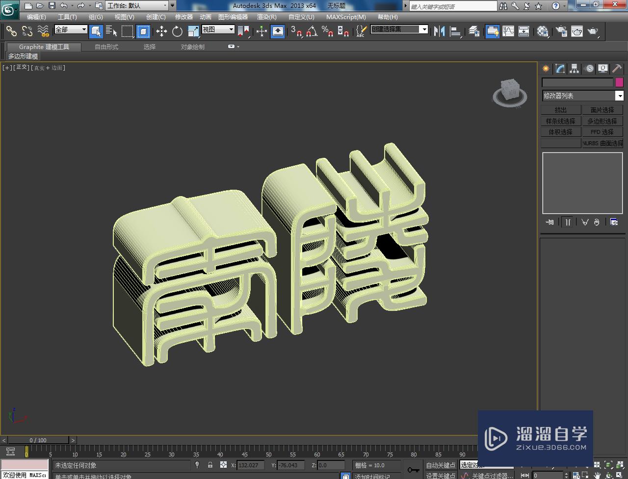 3DMax立体字建模教程