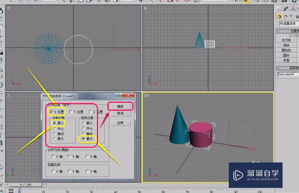 3Ds Max详解对齐操作中的“最小”和“最大”