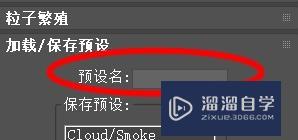 3Ds Max如何为粒子云系统保存预设？