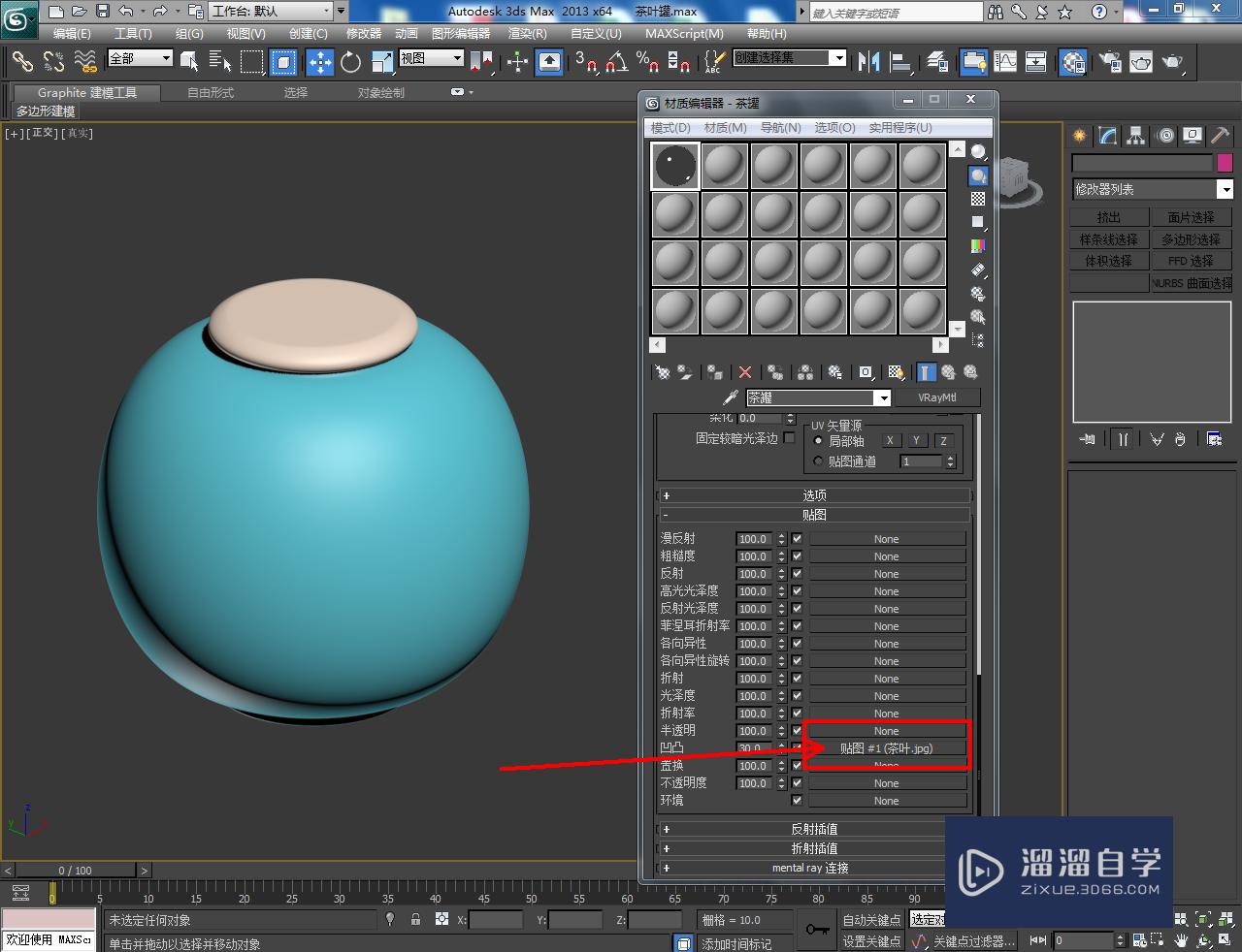 3DMax茶罐材质设置教程