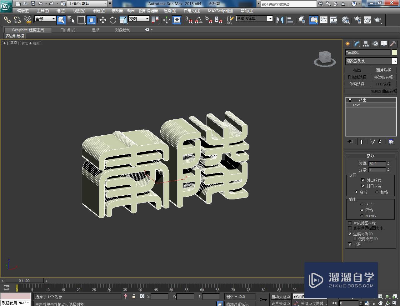 3DMax立体字建模教程