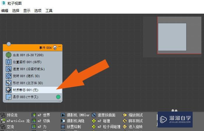 3DMax2020软件中怎样使用粒子视图工具？