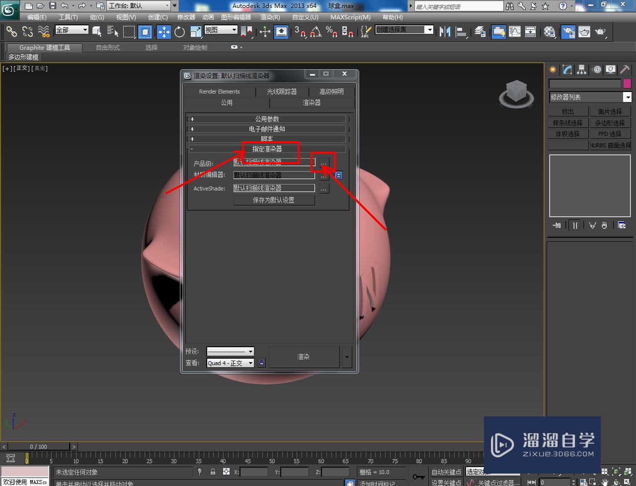 3DMax储物球盒材质设置教程