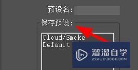 3Ds Max如何为粒子云系统保存预设？
