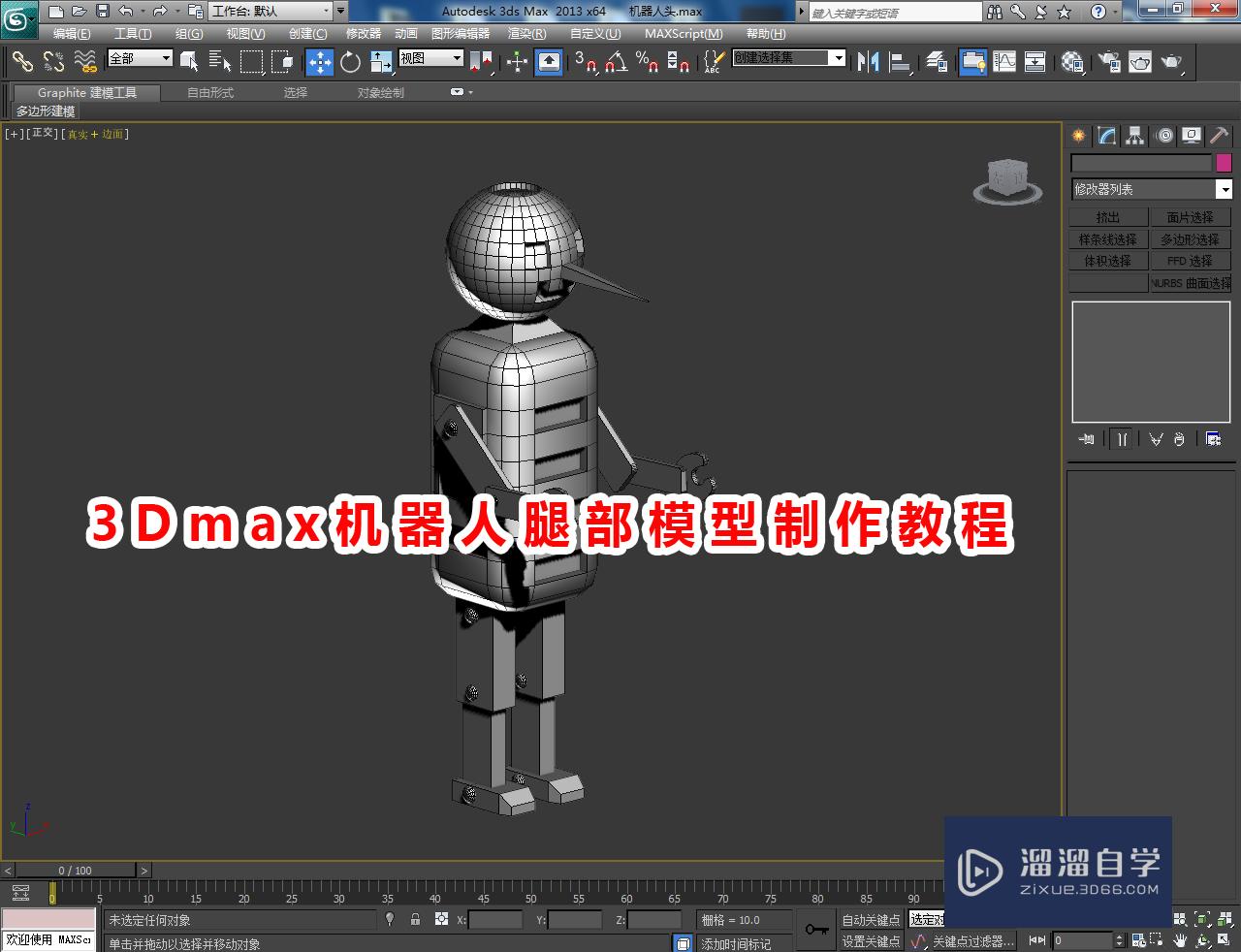 3DMax机器人腿部模型制作教程