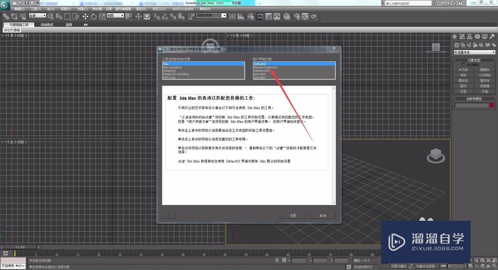 Autodesk 3Ds Max 2010怎样设置个性化界面？