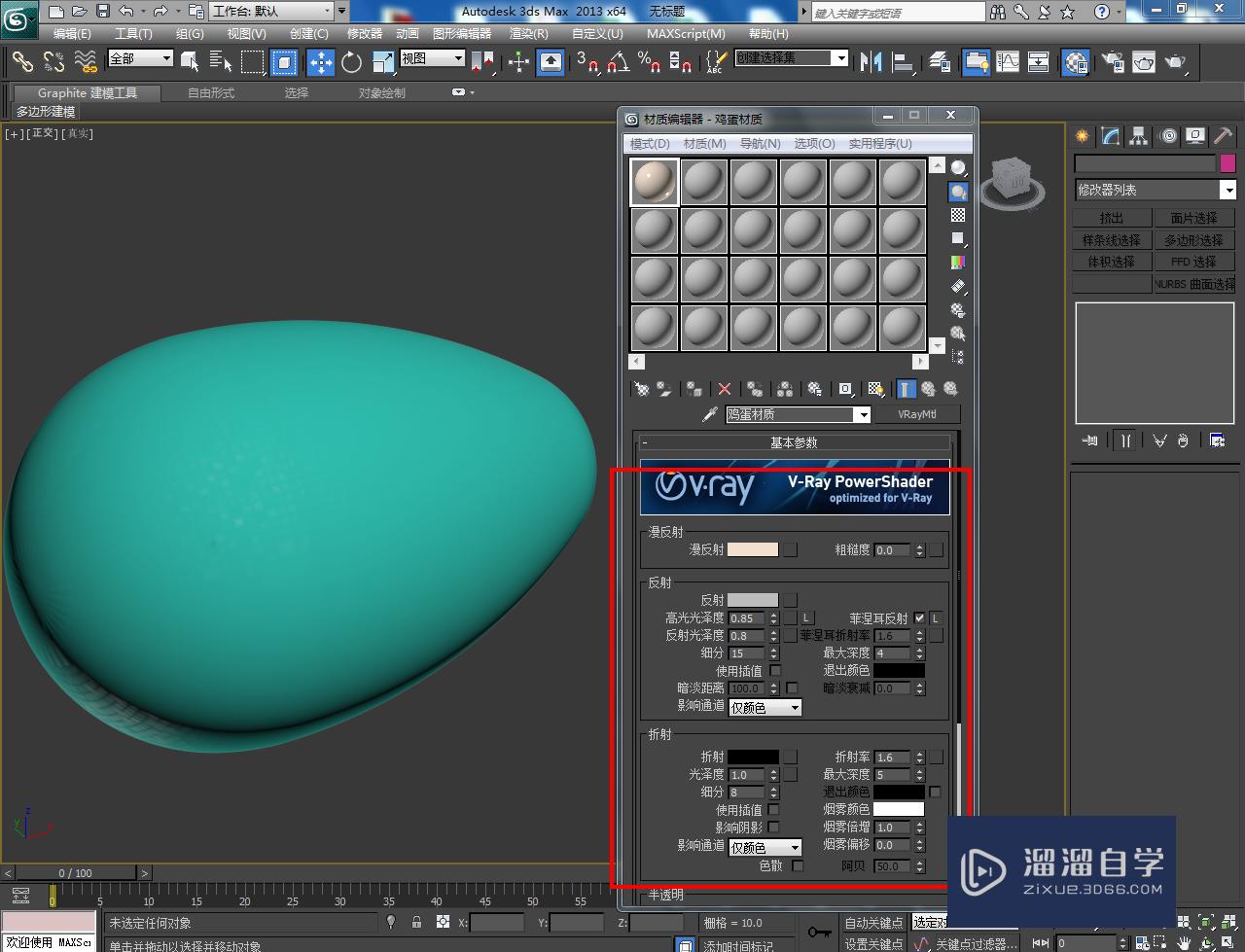 3DMax鸡蛋材质设置教程