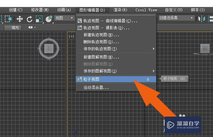 3DMax2020软件中怎样使用粒子视图工具？