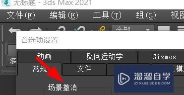 3DSMax如何设置场景的撤销次数？