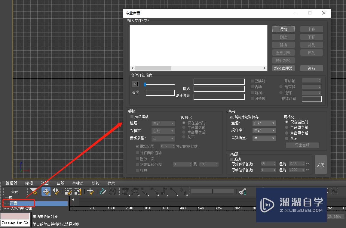 3Ds Max 怎样导入声音？