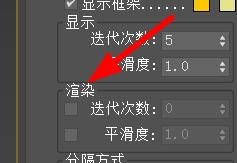 <esred>3</esred><esred>D</esred><esred>s</esred> <esred>Max</esred><esred>渲染</esred>的<esred>迭代</esred><esred>次数</esred>怎样<esred>设置</esred>？