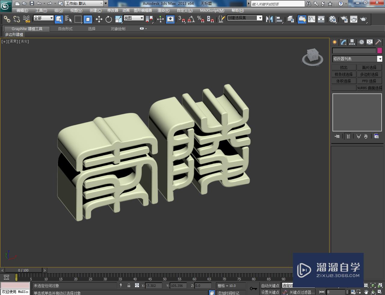 3DMax立体字建模教程