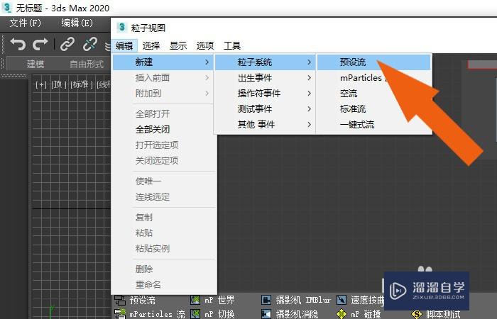 3DMax2020软件中怎样使用粒子视图工具？