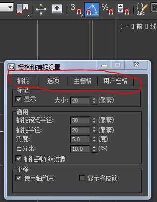 3dmax捕捉设置图片