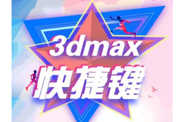 3DSMax快捷键命令大全
