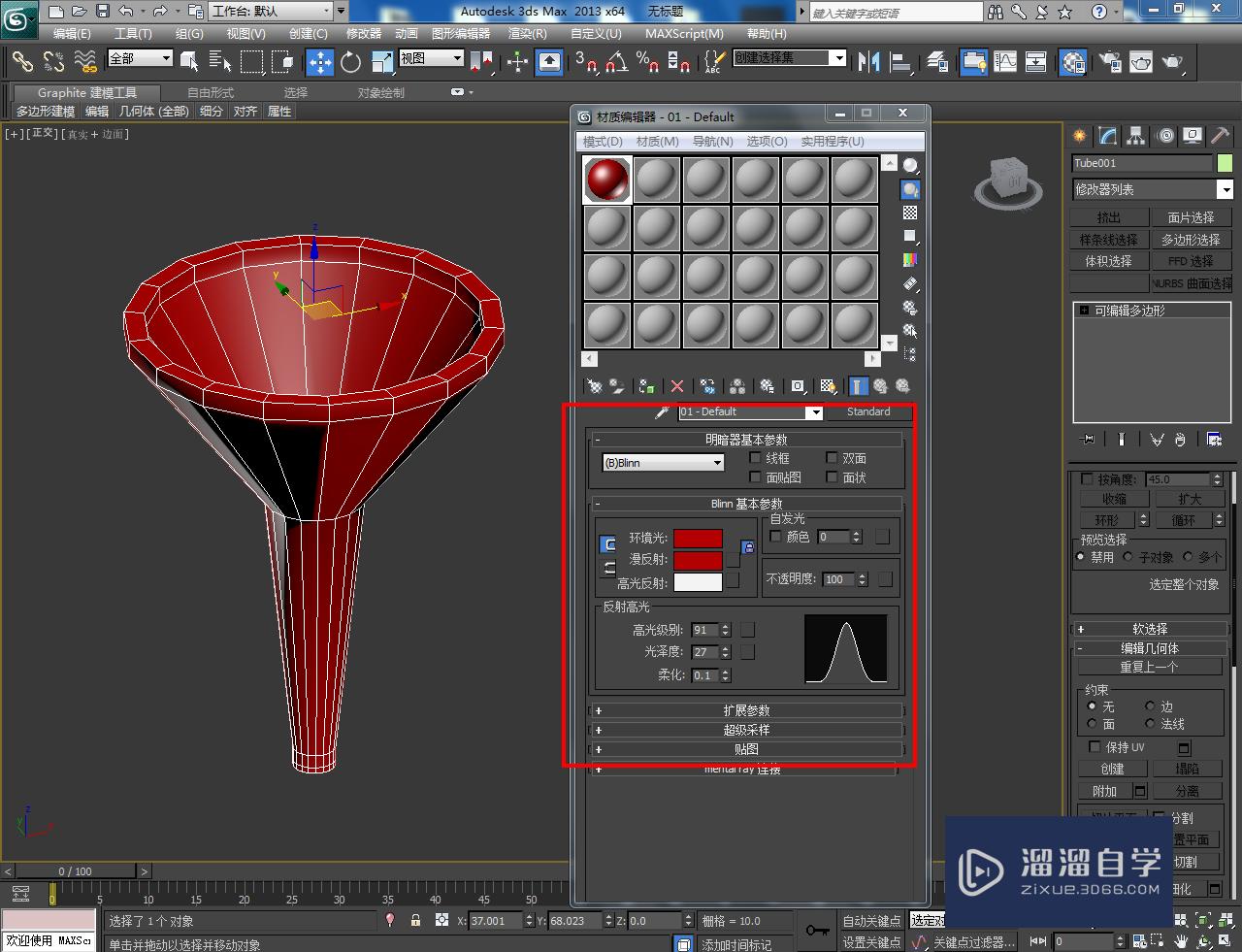 3DMax漏斗模型制作教程