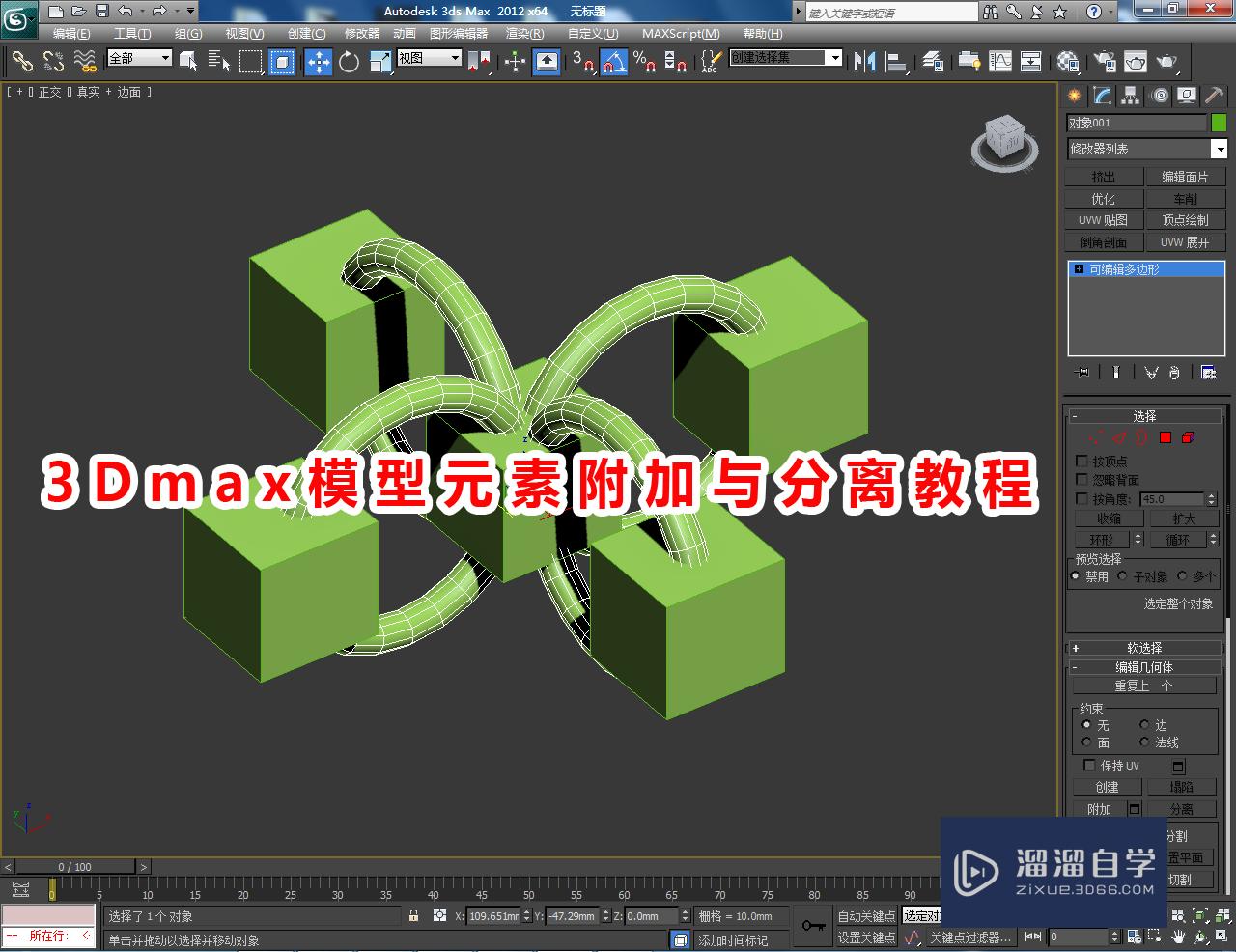 3DMax模型元素附加与分离教程