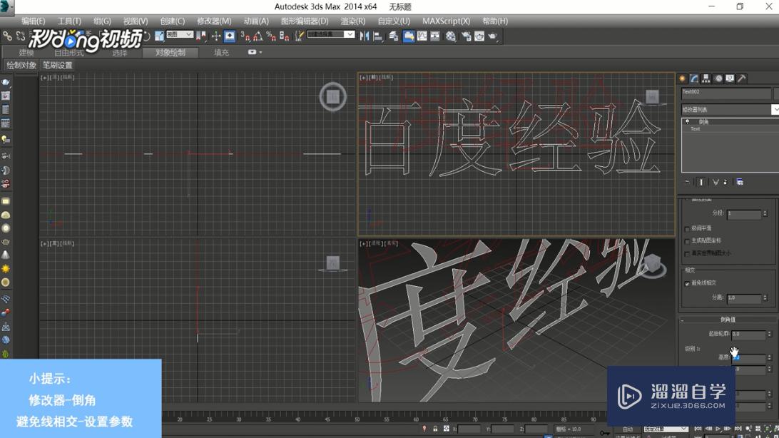 3DMax中如何制作立体倒角文字？