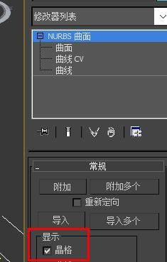 3DSMax中nurbs如何开启晶格？