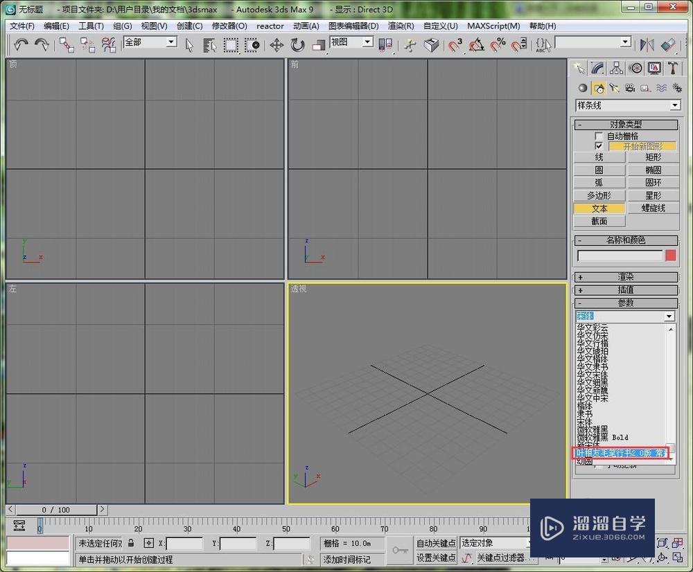 3DMax如何制作毛笔字体？