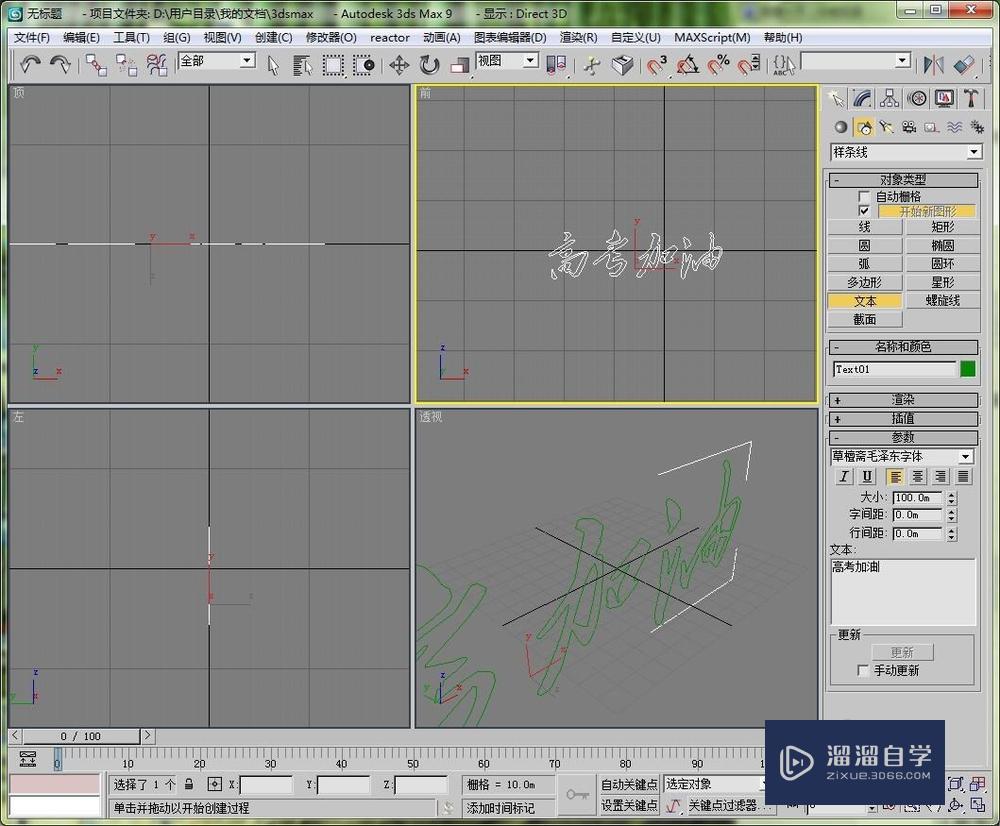 3DMax如何制作毛笔字体？