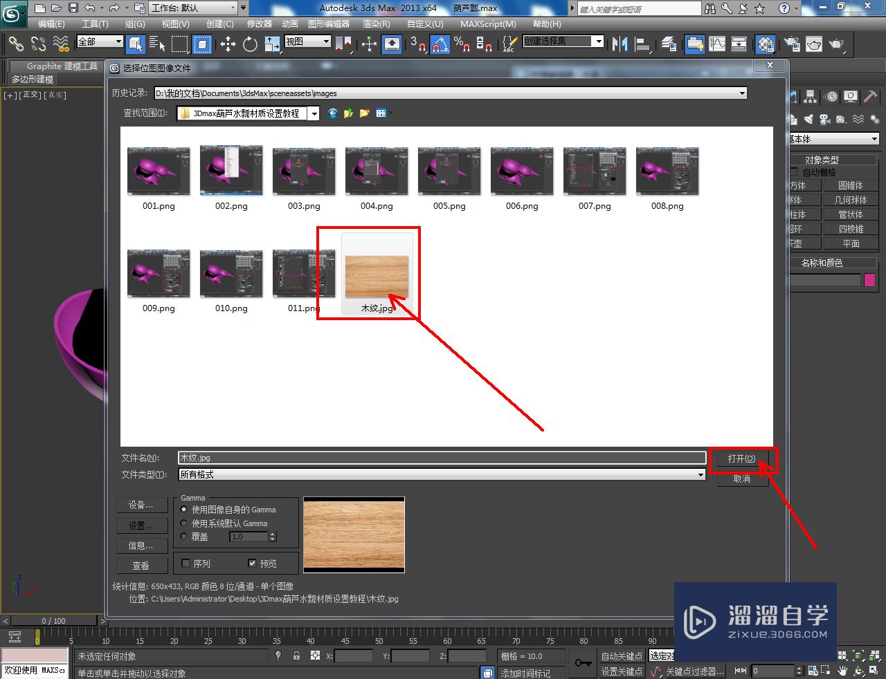 3DMax葫芦水瓢材质设置教程