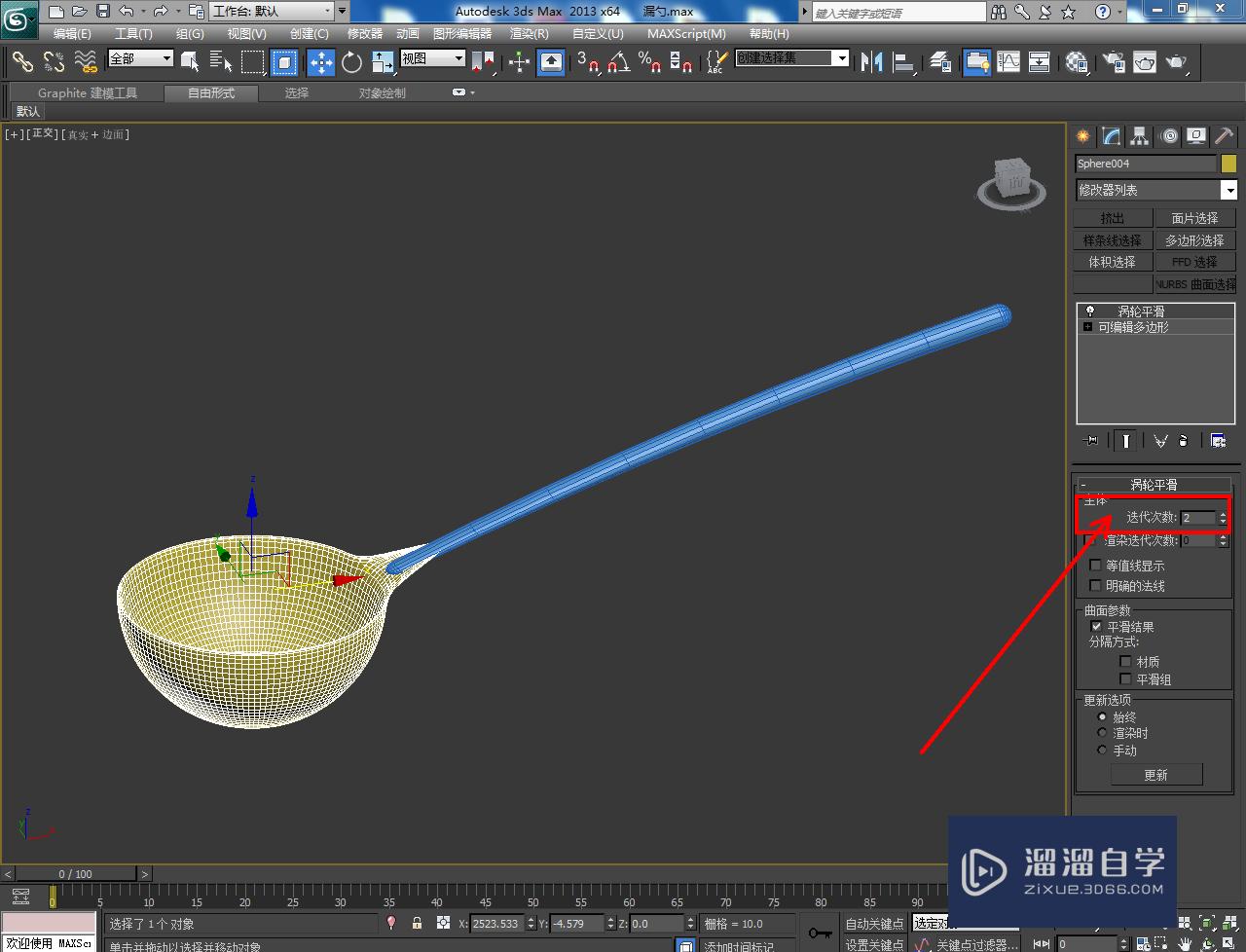 3DMax漏勺勺身开孔教程