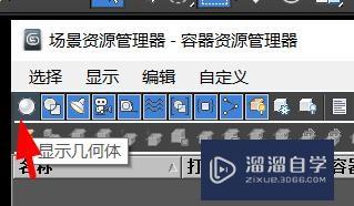 3Ds Max如何关闭显示几何体？
