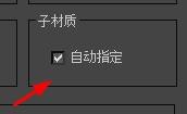 3DSMax子材质下的自动指定如何开启？