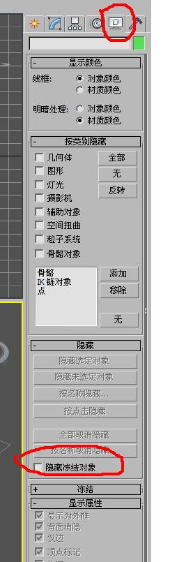 3DMax的。为什么我冻结对象，对象看不到了，但在解冻中却存在？