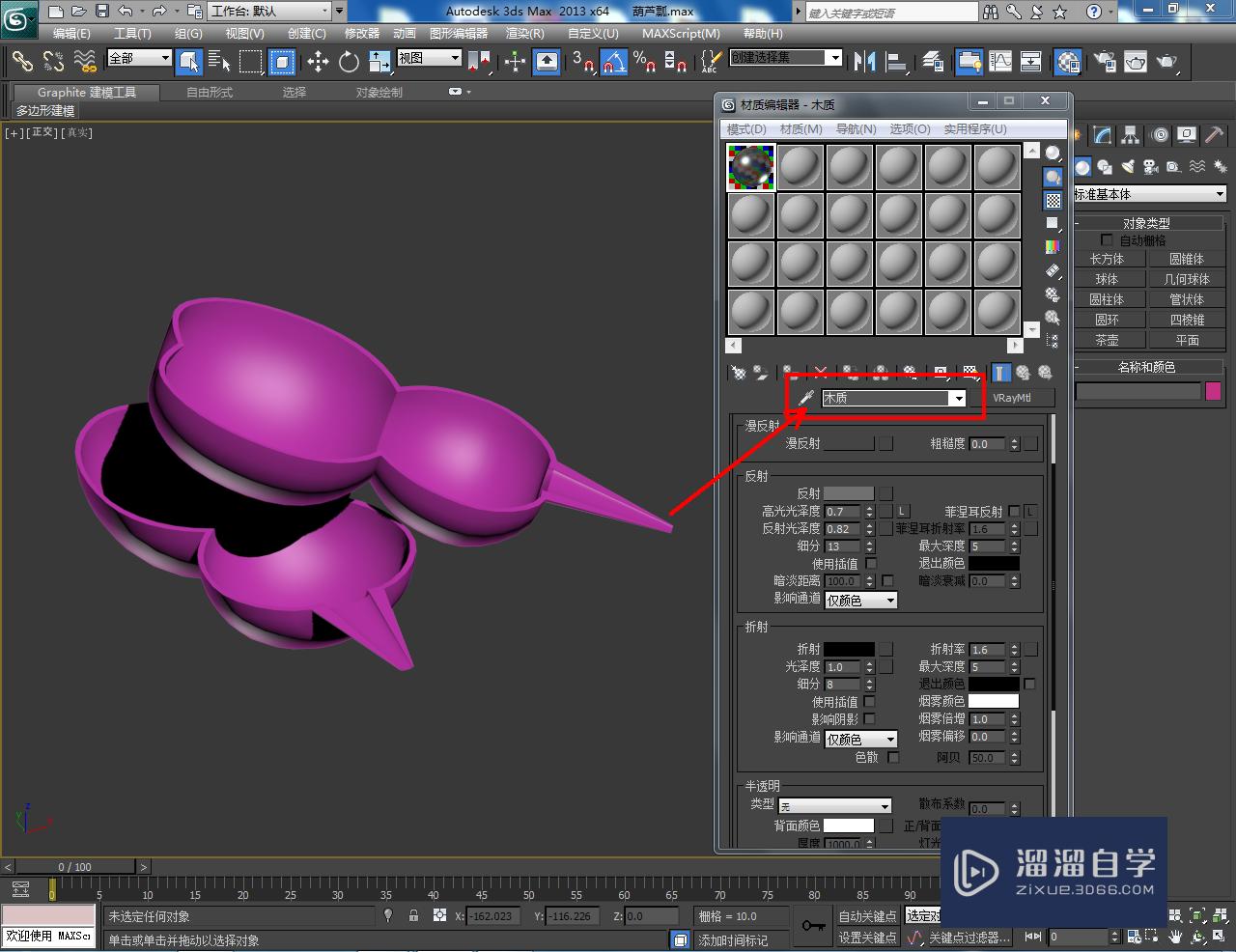 3DMax葫芦水瓢材质设置教程