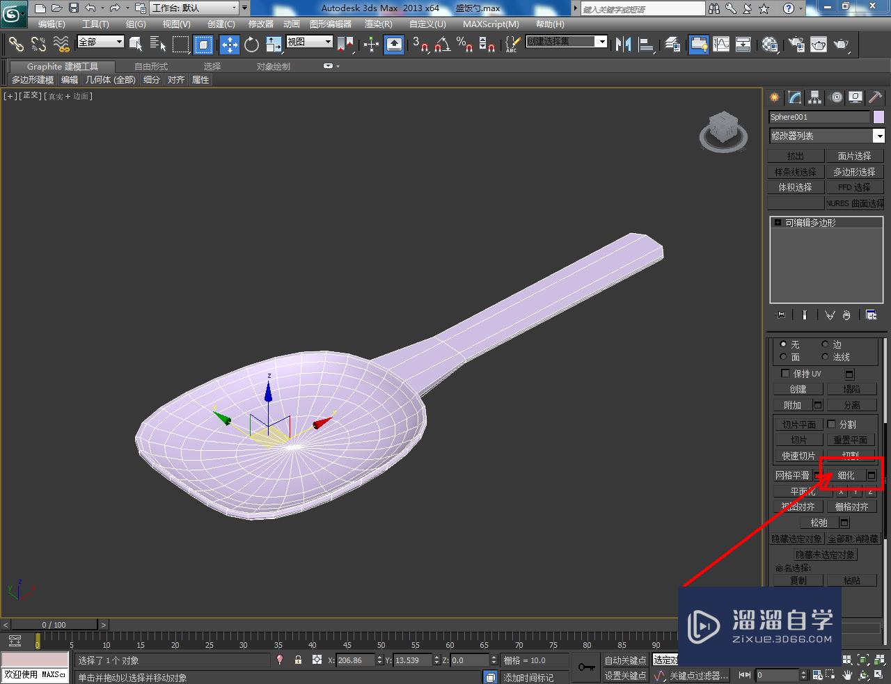 3DMax米饭勺模型制作教程