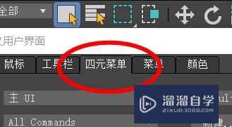 <esred>3</esred><esred>D</esred><esred>s</esred> <esred>Max</esred>中怎样自定义四元<esred>菜单</esred>？