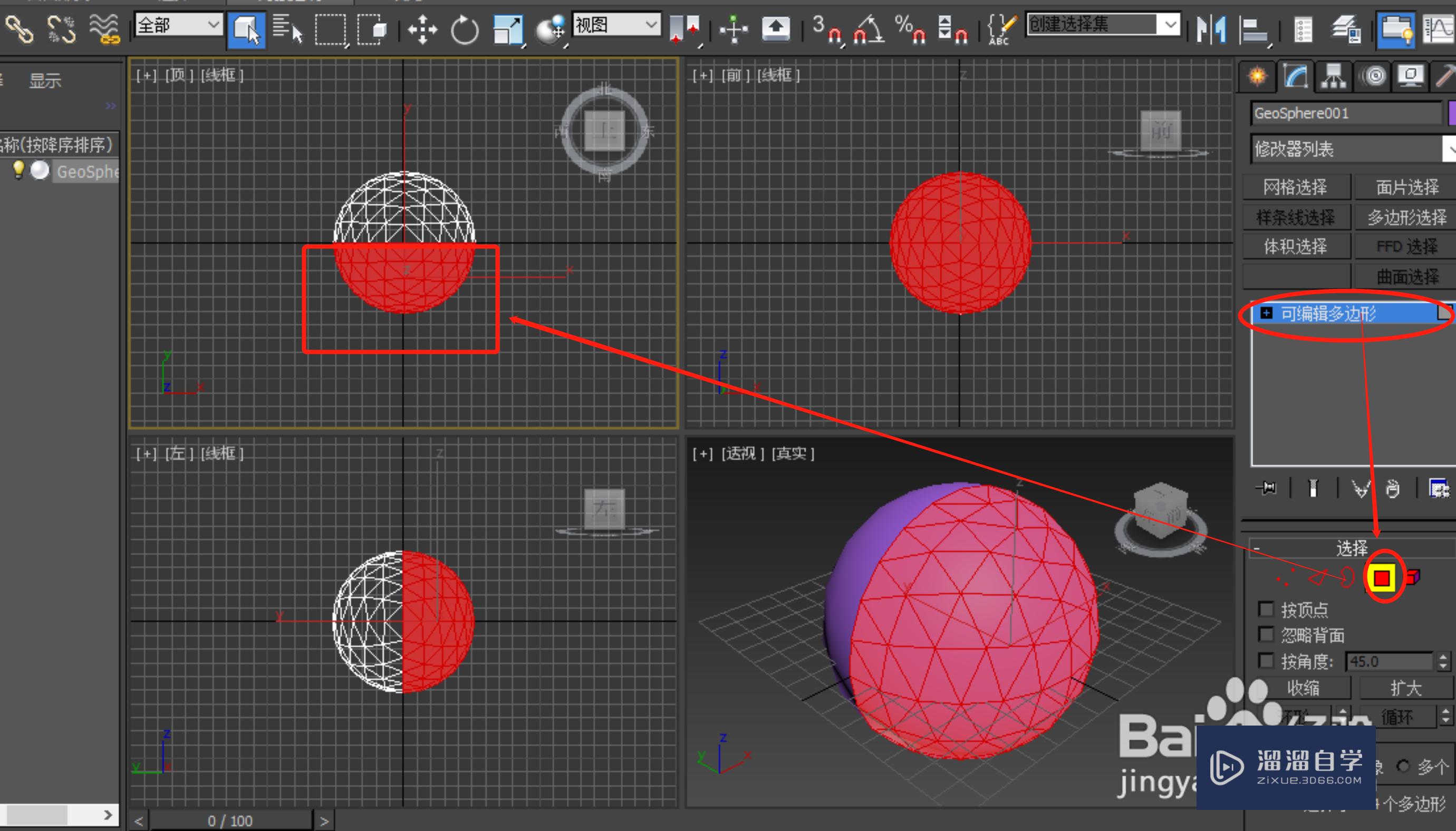 3DSMax如何画空心球壳？