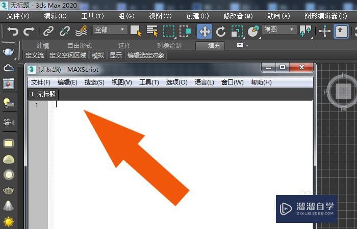 3DMax2020软件中如何编辑和运行ms脚本？