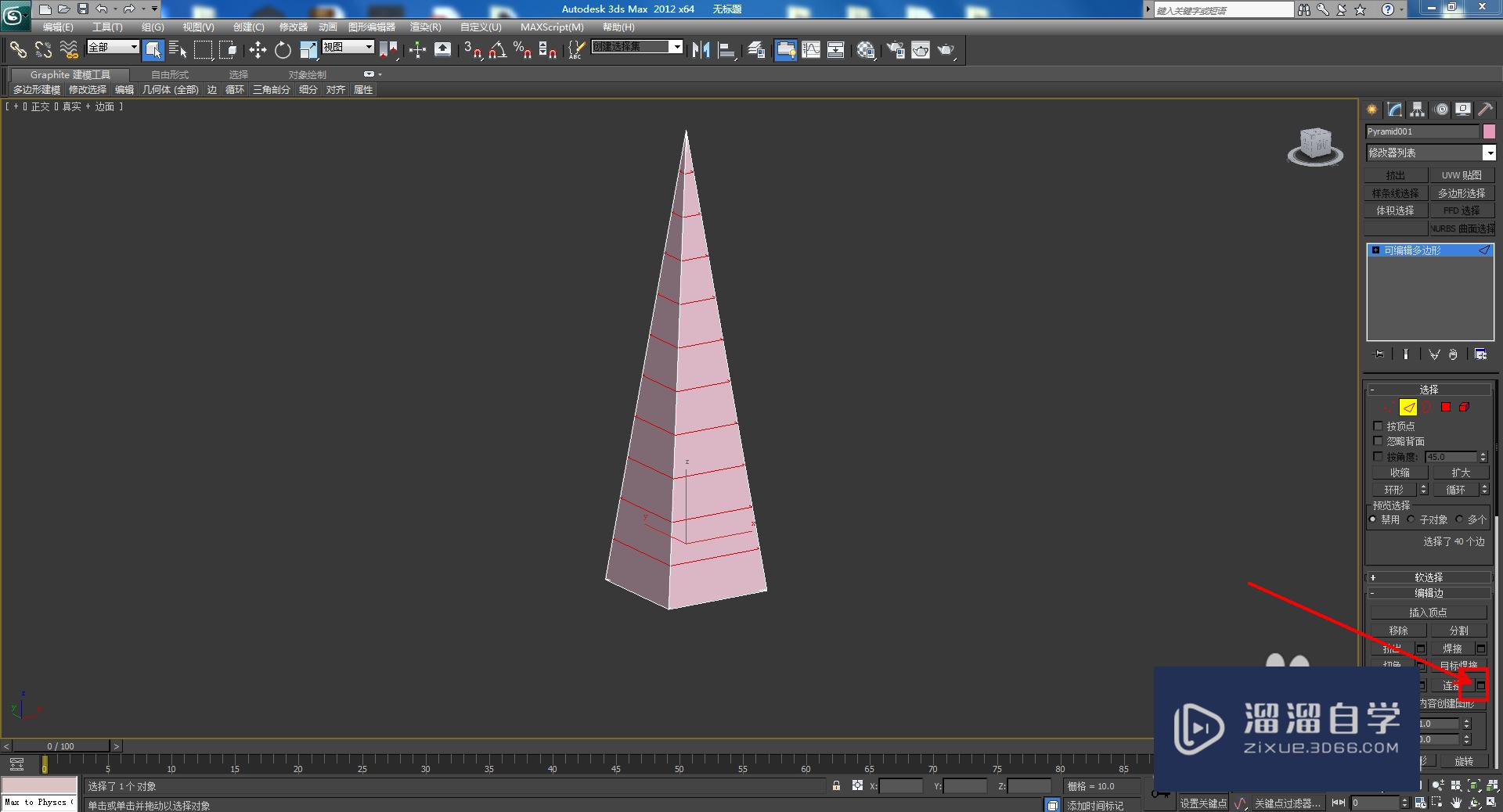 3DMax模型边连接教程