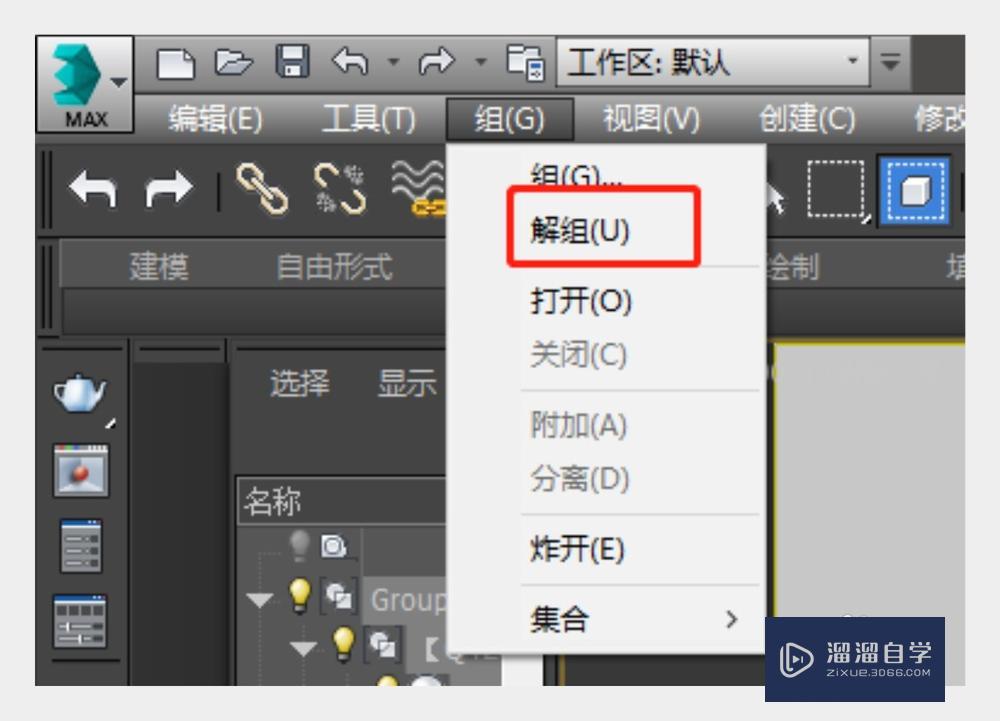 3DMax怎么解组和全部解组？
