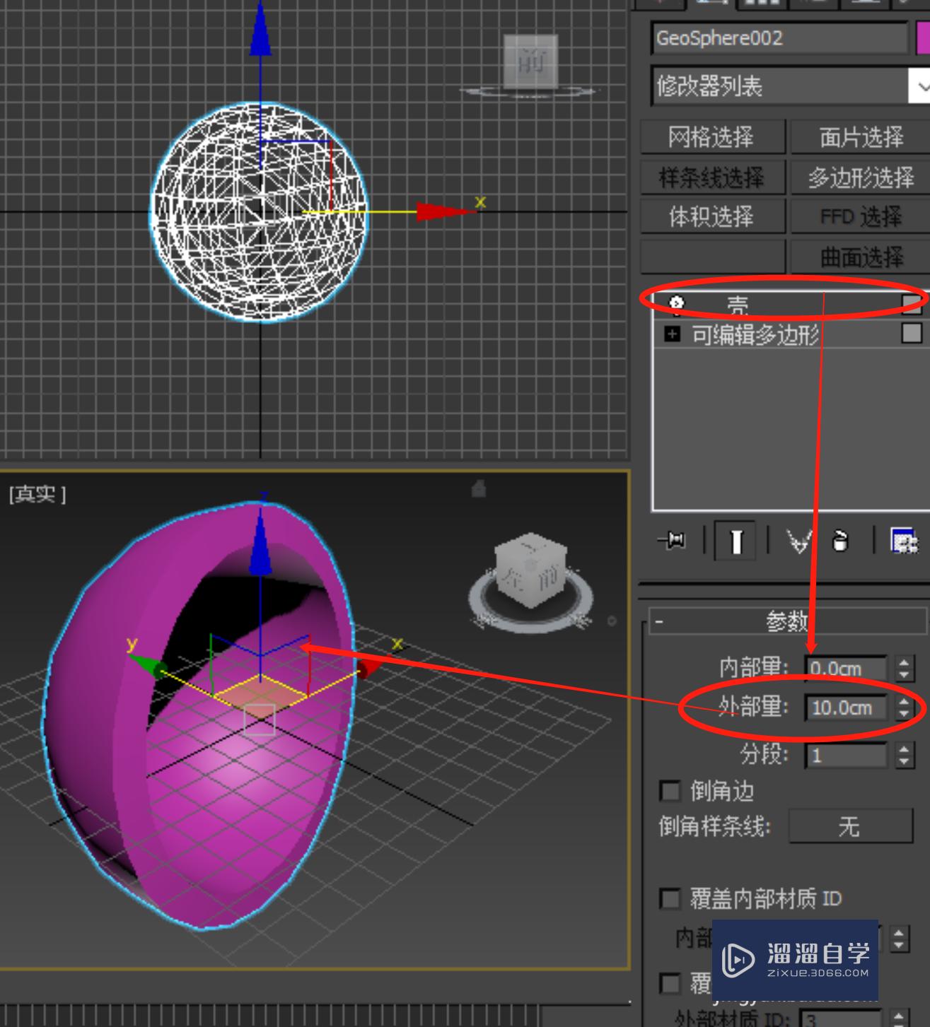 3DSMax如何画空心球壳？