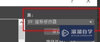 3DSMax如何设置为uv座标修改器？