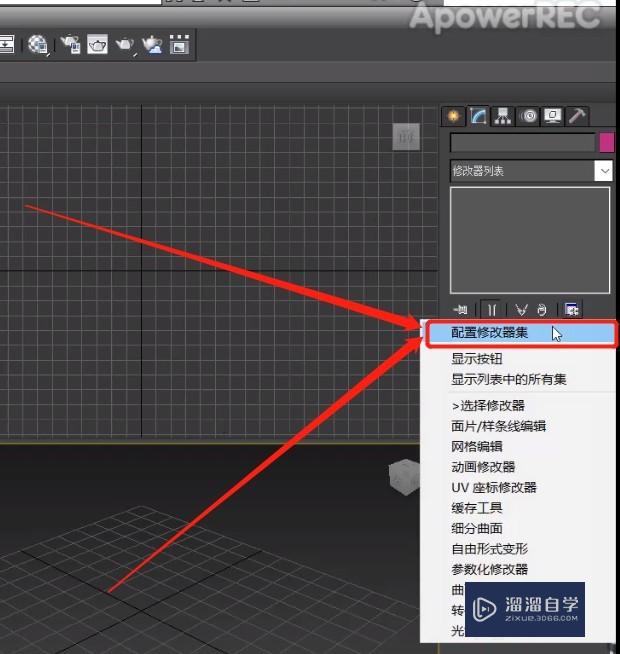 3D Max命令面板的设置及调用