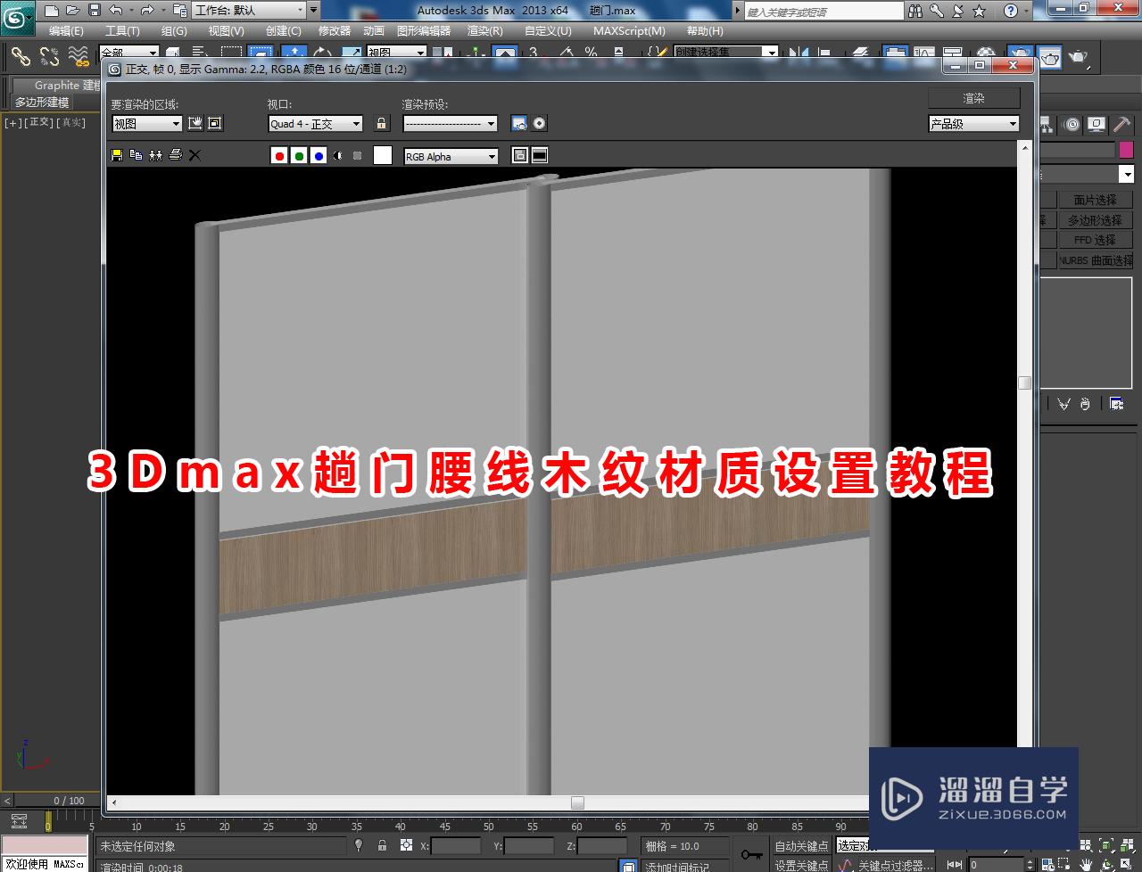 3DMax趟门腰线木纹材质设置教程