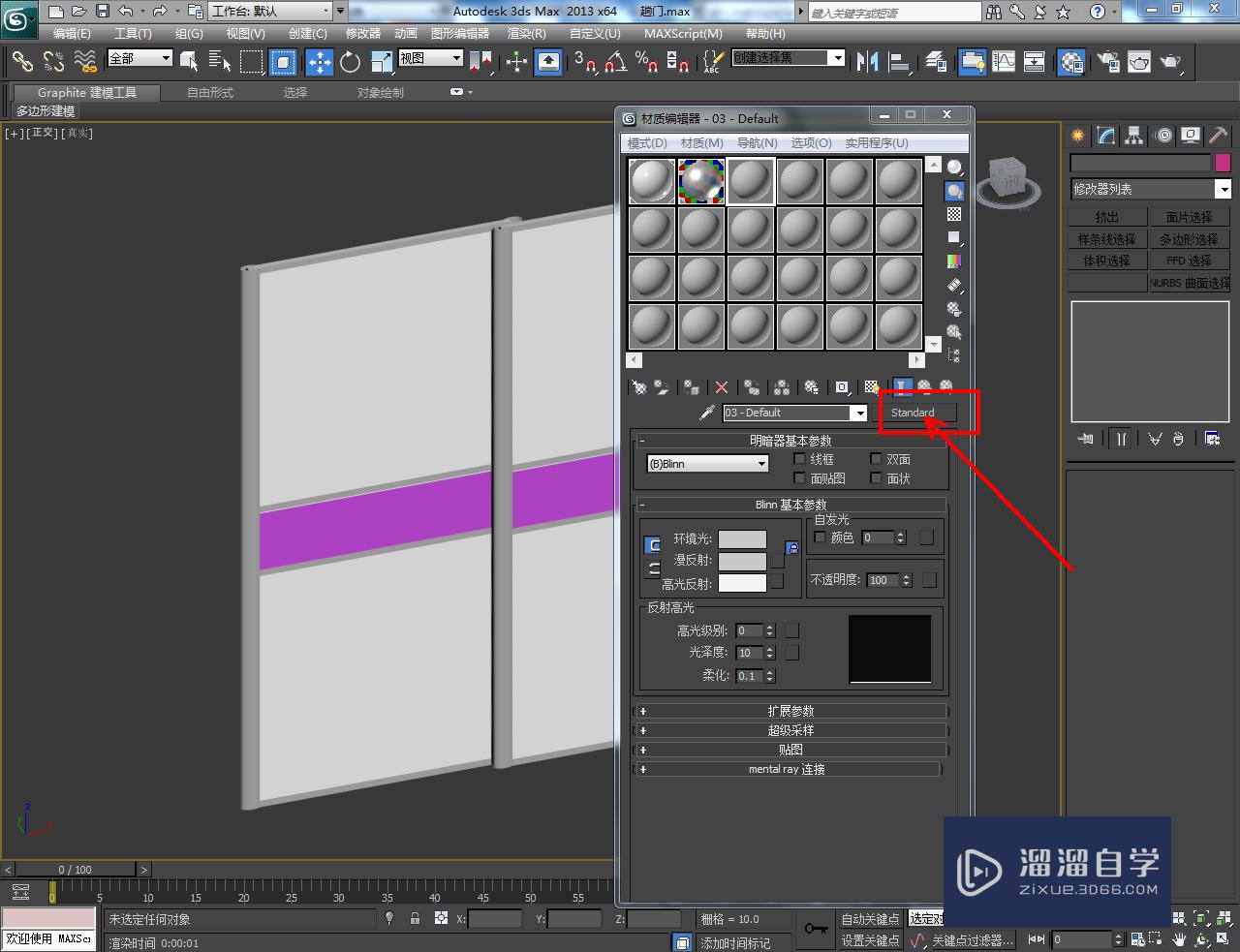 3DMax趟门腰线木纹材质设置教程