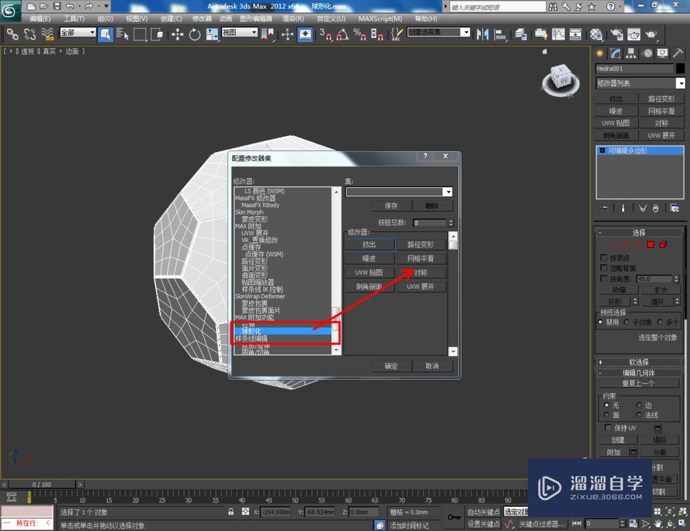 3DMax如何使用球形化？