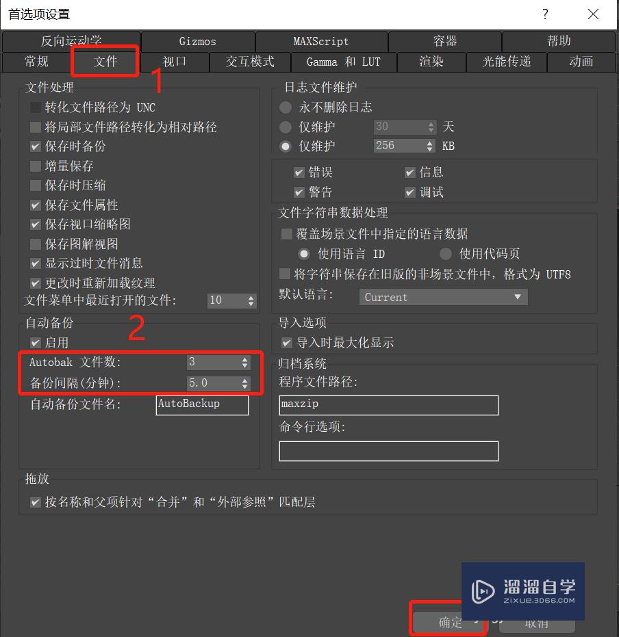 3DSMax设置文件自动备份