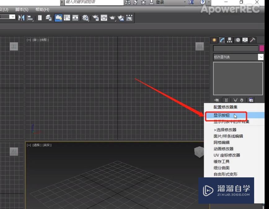 3D Max命令面板的设置及调用