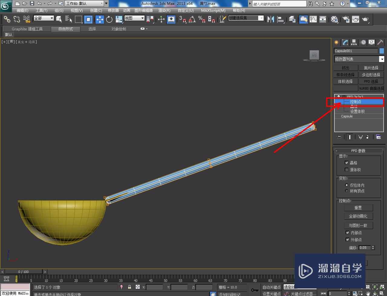 3DMax漏勺勺身模型制作教程