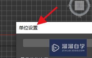 3DSMax如何设置单位？