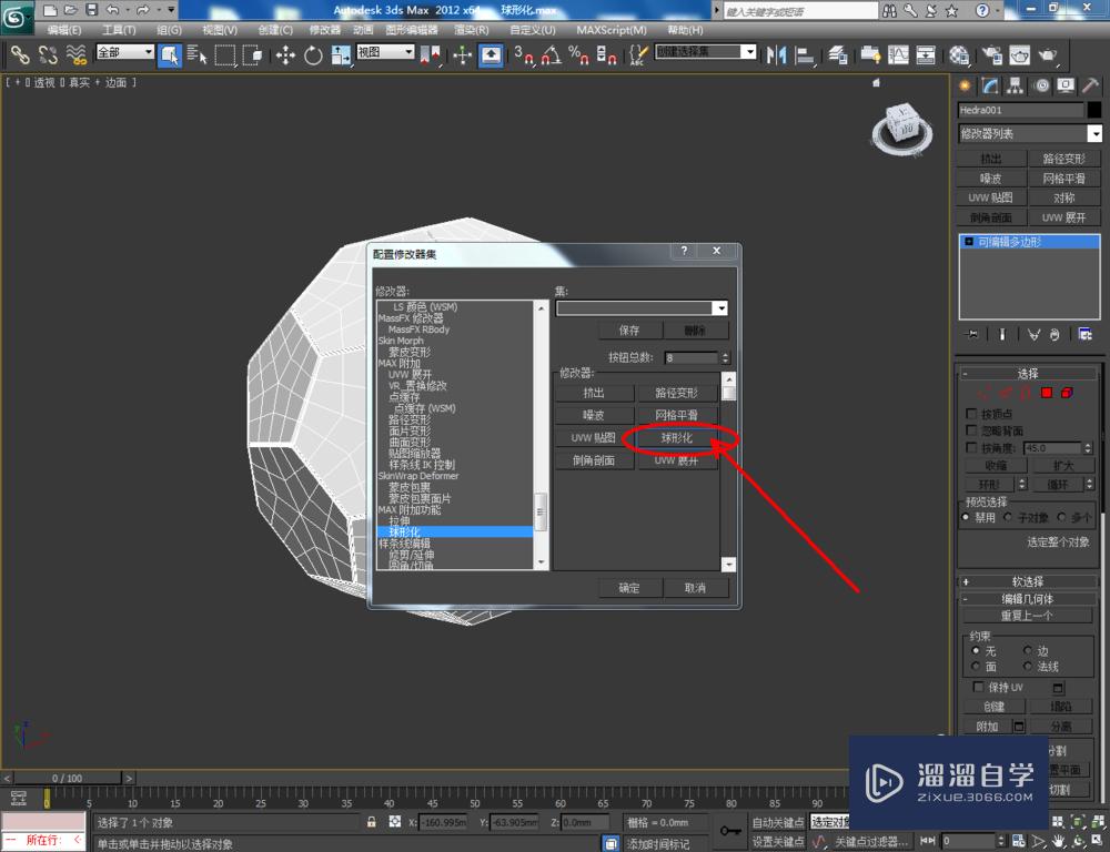 3DMax如何使用球形化？