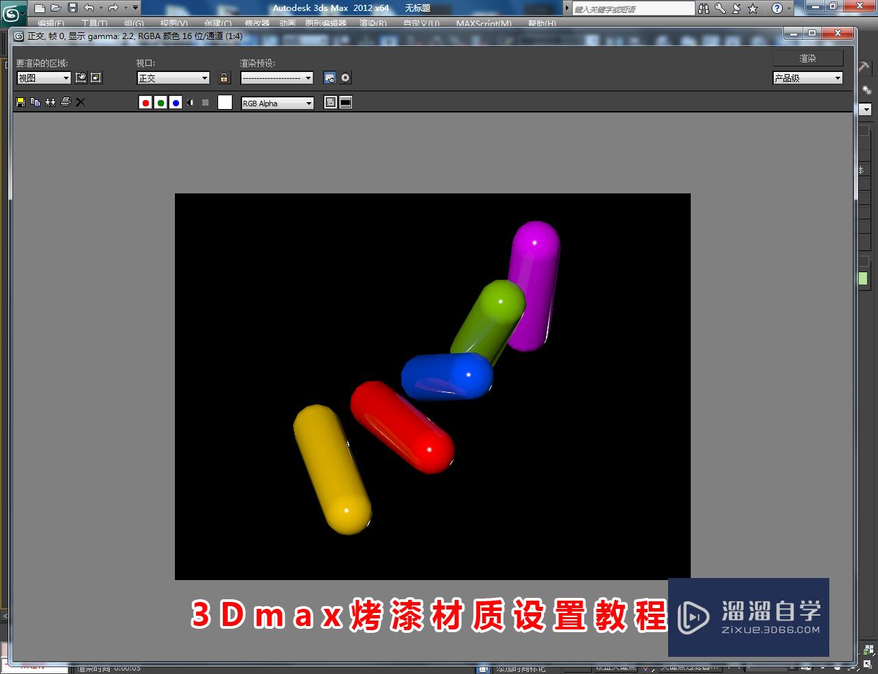 3DMax烤漆材质设置教程